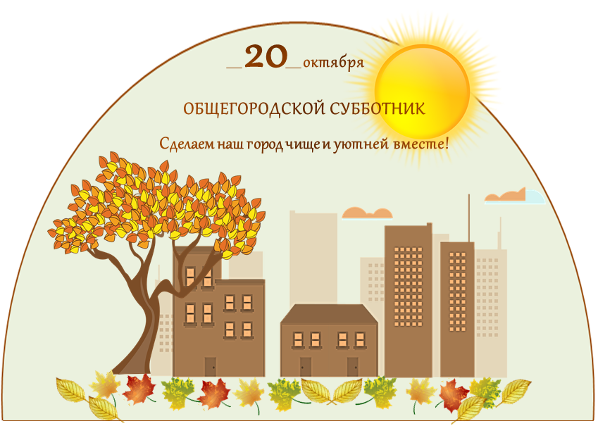 20 октября приглашаем всех жителей Воронежа на субботник!
