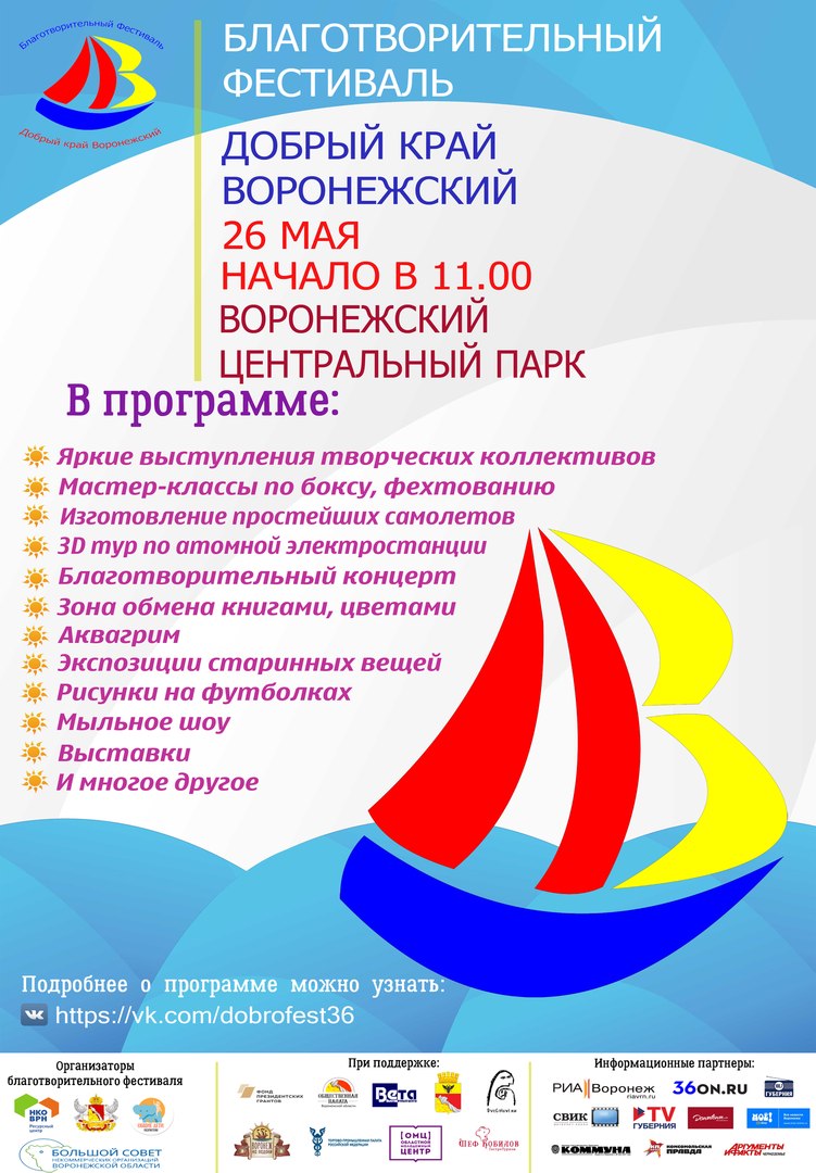 26 мая в Воронежском центральном парке пройдет Благотворительный фестиваль «Добрый край Воронежский» 