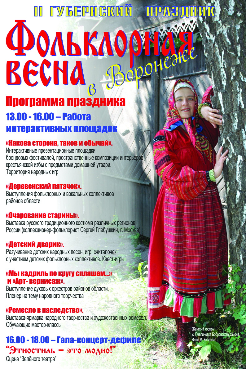 Этностиль - это модно! 26 мая в Центральном парке состоится губернский праздник "Фольклорная весна"