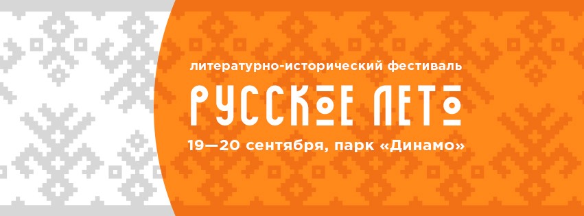 19-20 сентября в Центральном парке состоится фестиваль традиционной русской культуры "Русское лето"