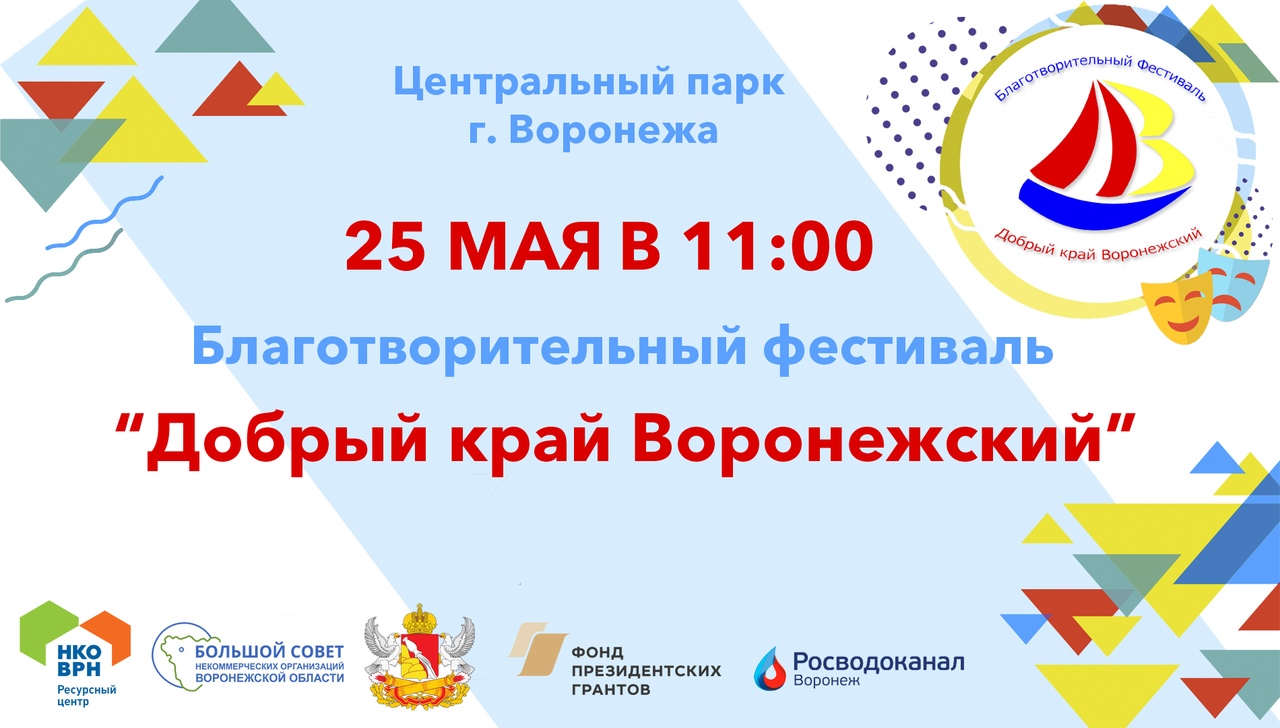 25 мая состоится фестиваль "Добрый край Воронежский"