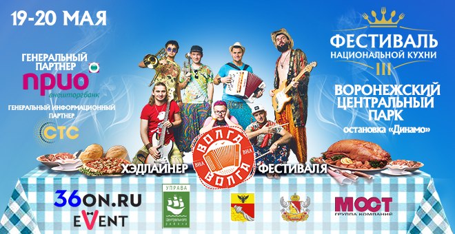 Третий фестиваль национальной кухни пройдет в Воронеже 19 и 20 мая
